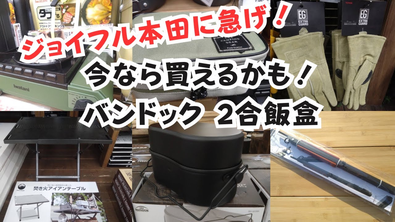 【ジョイフル本田に急げ‼️】今なら買えるかも バンドック 2合飯盒 ホームセンター キャンプギア #バンドック #2合飯盒 #戦闘飯盒2型