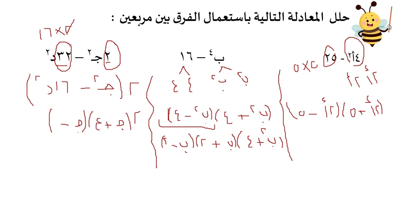 التحليل باستعمال الفرق بين مربعين