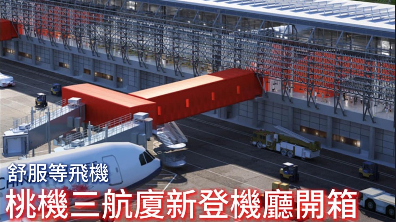 意外開箱｜桃園機場第三航廈北登機廊廳試營運實測｜免費按摩椅＋整面玻璃看飛