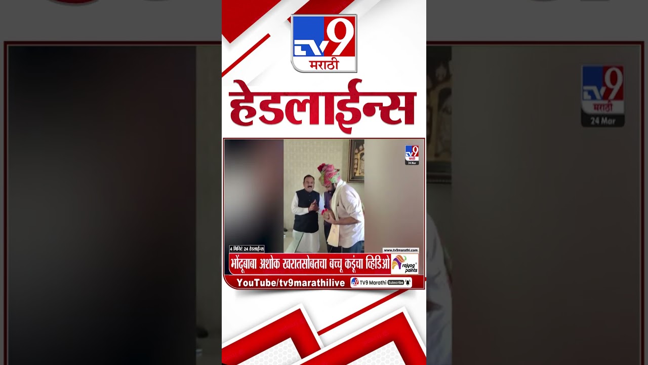 Tv9 Marathi News Top Headline Today | 24 March 2026 |  4 Minute 24 Headline Maharashtra