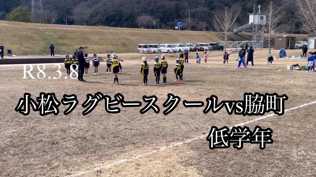 R8.3.8 小松ラグビースクールvs脇町