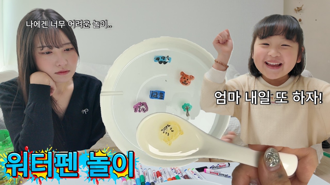 그림 그려서 물에 띄운다고? 이번 주말은 워터펜 놀이다!!  (근데...)  #엄마표놀이 #집콕놀이 #KidsActivities #waterart