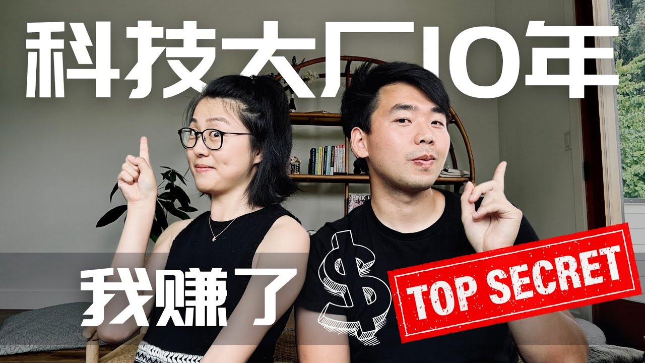 收入公开! 科技大厂10年 薪资Total Compensation全公开 #salary #income