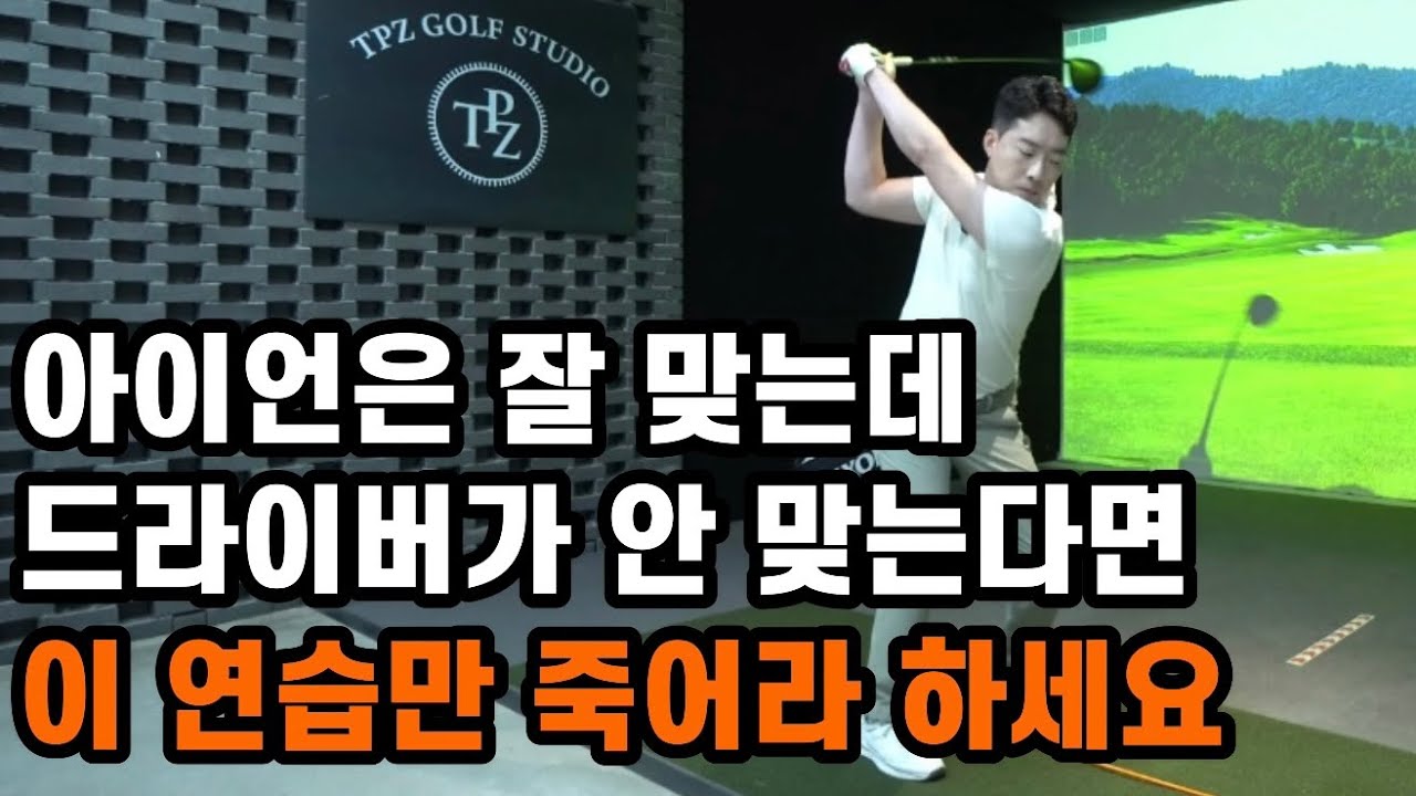 프로가 아니라면 드라이버 이렇게 치세요