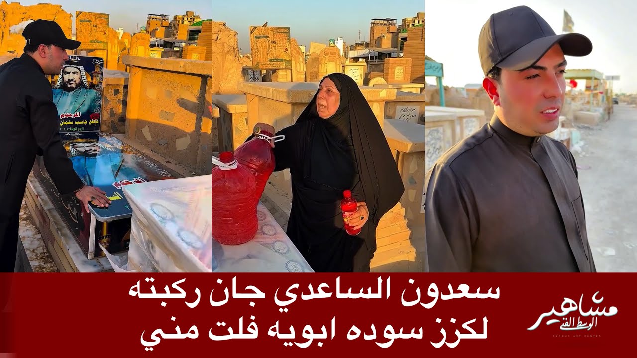 سعدون الساعدي ابوي لو عايش جان ركبته لكزز سوده ابويه فلت مني 2025