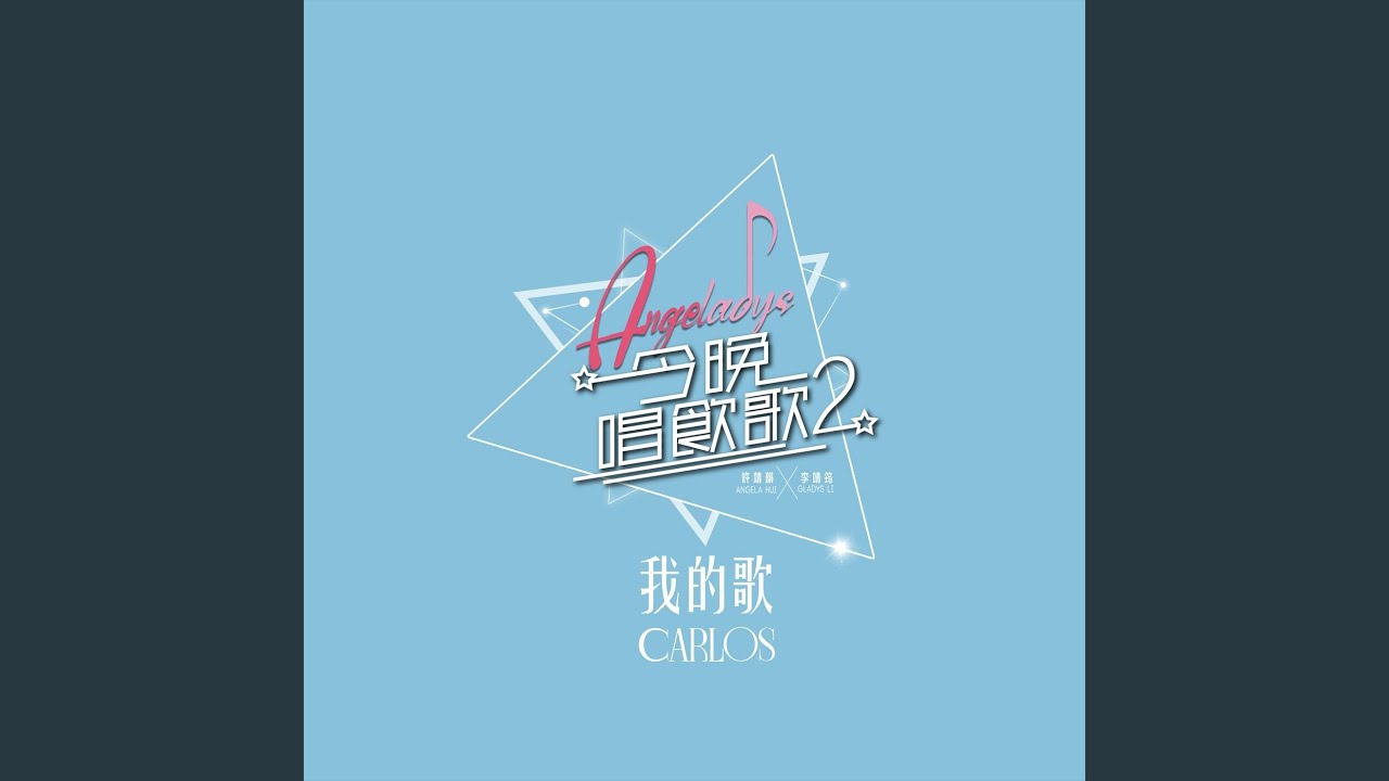 我的歌 (《今晚唱飲歌2》Version)