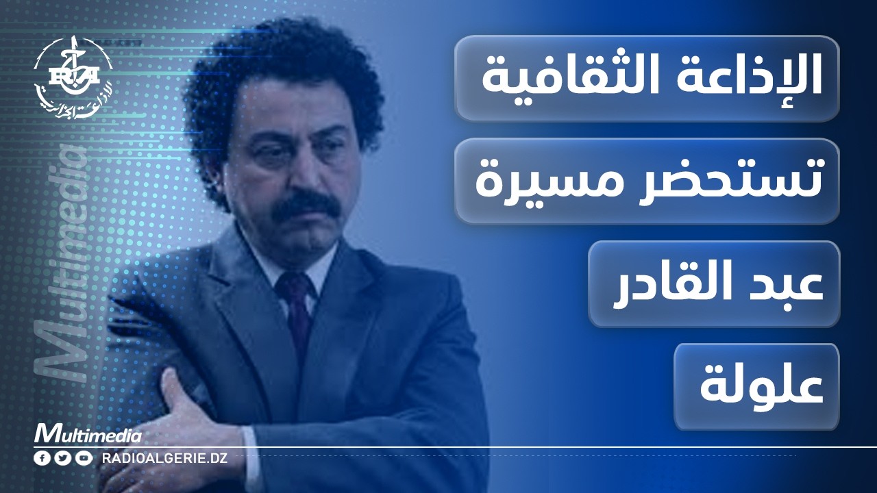 الإذاعة الثقافية تحيي ذكرى رحيل أيقونة المسرح الجزائري عبد القادرعلولة  بندوة فكرية
