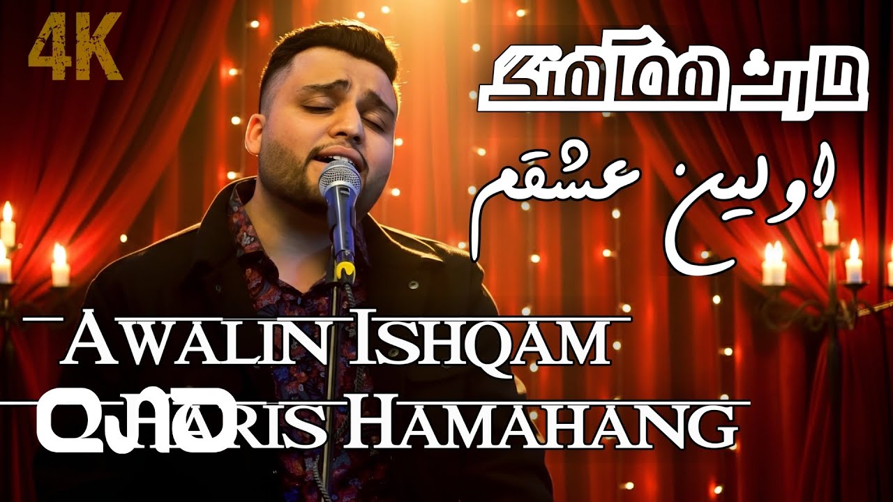 Haris Hamahang Awalin Ishqam tuyi | حارث هماهنگ اولین عشقم‌ تویی unplugged Valentine special song 