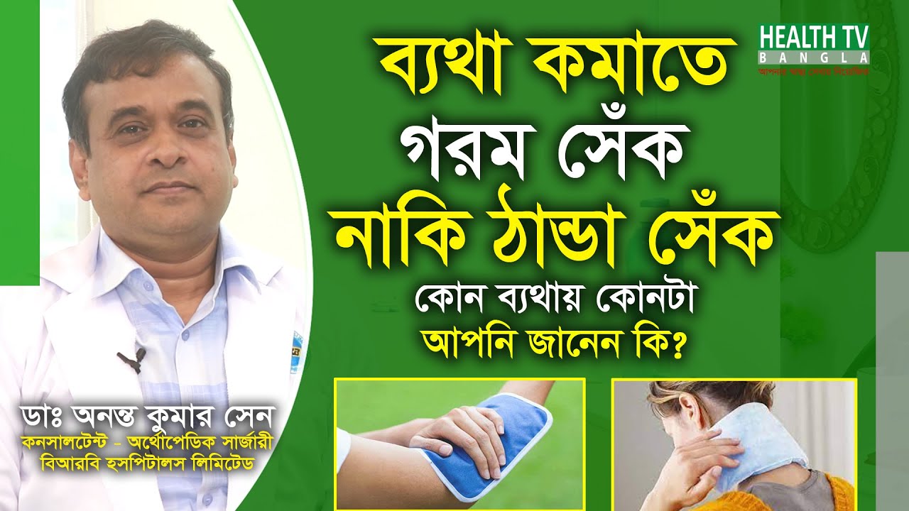 ব্যথা কমাতে গরম সেঁক নাকি ঠান্ডা সেঁক, কোন ব্যথায় কোনটা? ডাঃ অনন্ত কুমার সেন - Health Tv Bangla