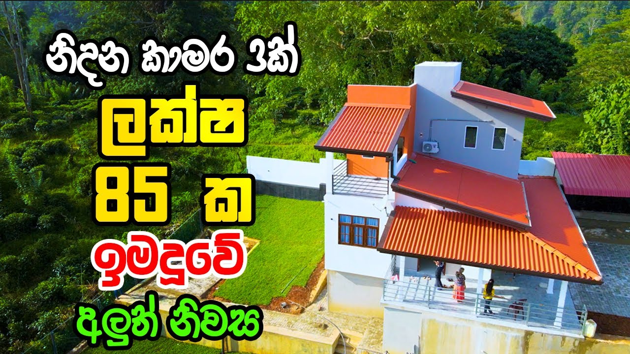 ලක්ෂ 85 ක සිත් ඇදගන්නාසුළු නිවහන | House Construction Sri Lanka #lowbudget