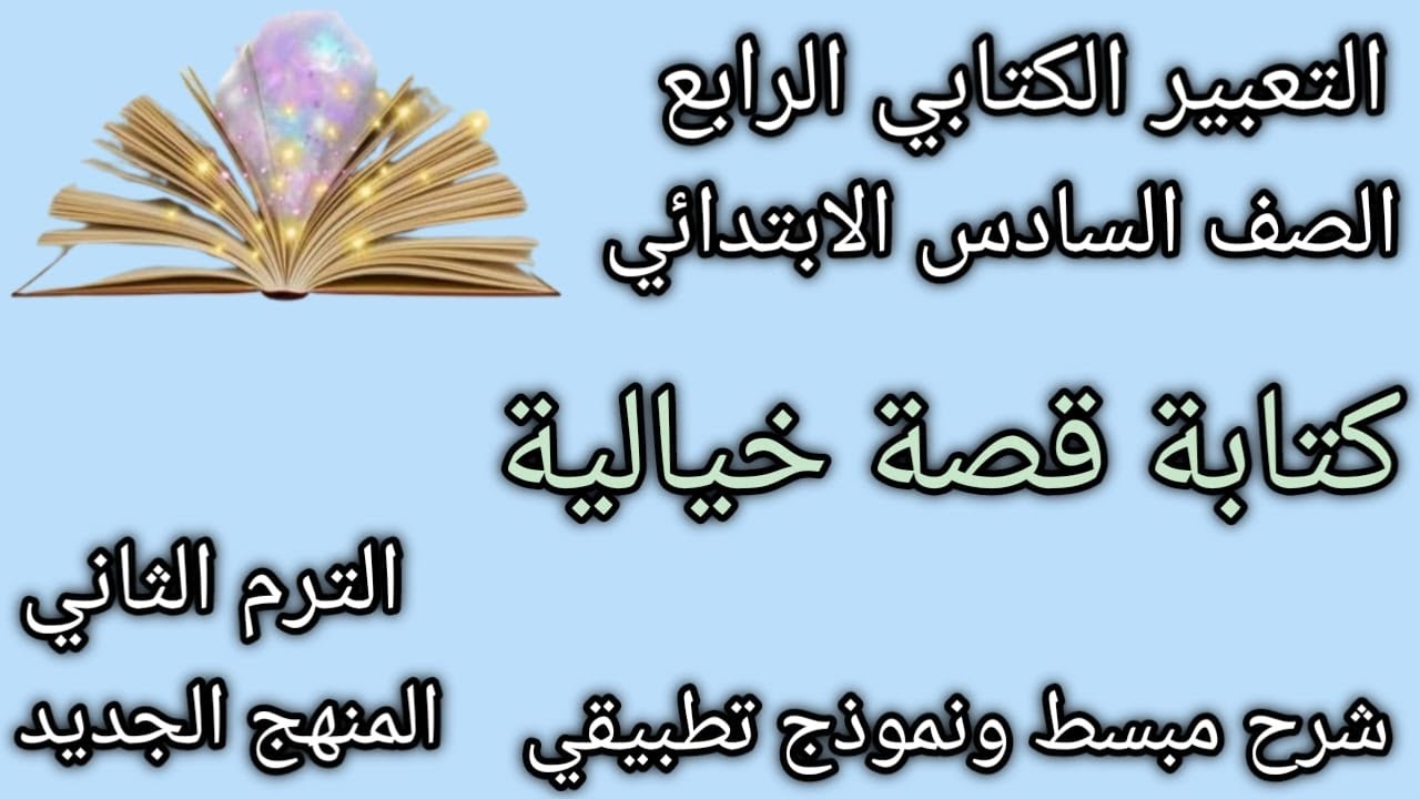 كتابة قصة خيالية| تعبير كتابي | الصف السادس الابتدائي| الترم الثاني |شرح مبسط 2025