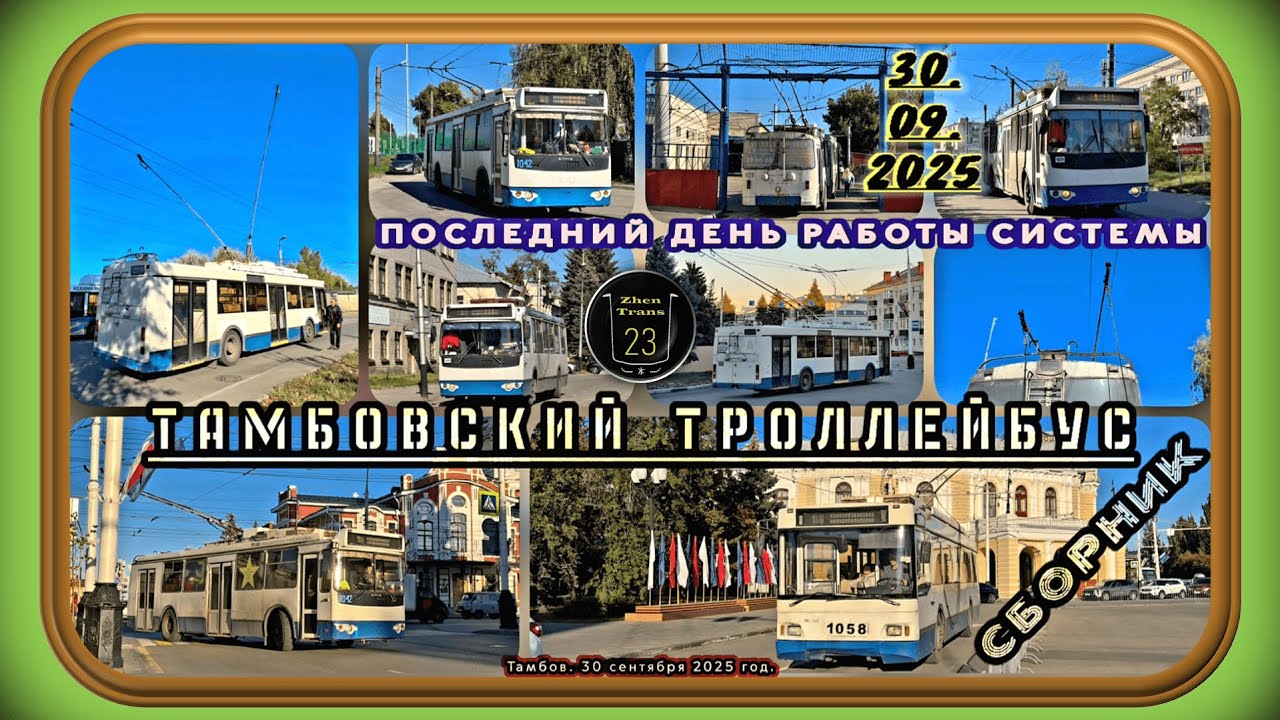 Последний день работы Тамбовского троллейбуса. Сборник троллейбусов. #2025 #тамбов #zt23 #троллейбус