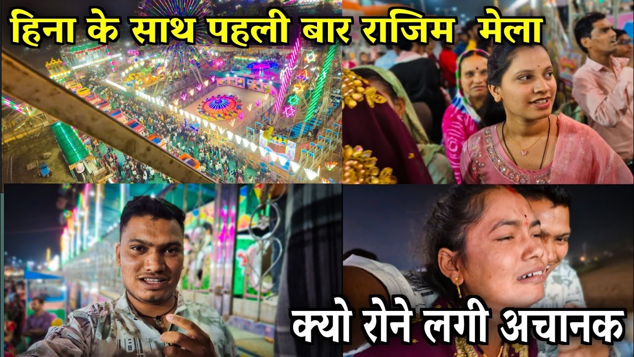 हीना के साथ पहली बार राजिम मेला 🤩🤩क्यो रोने लगी अचानक 🤔🤔