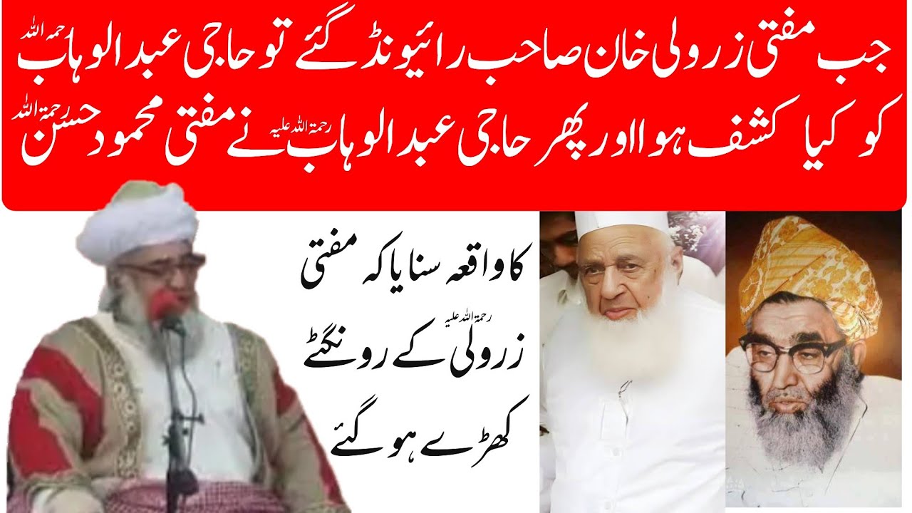 Mufti Zarwali khan meet Haji Abdul Wahab about mufti Mahmood Hasan|مفتی زرولی خان اورحاجی عبدالوہاب