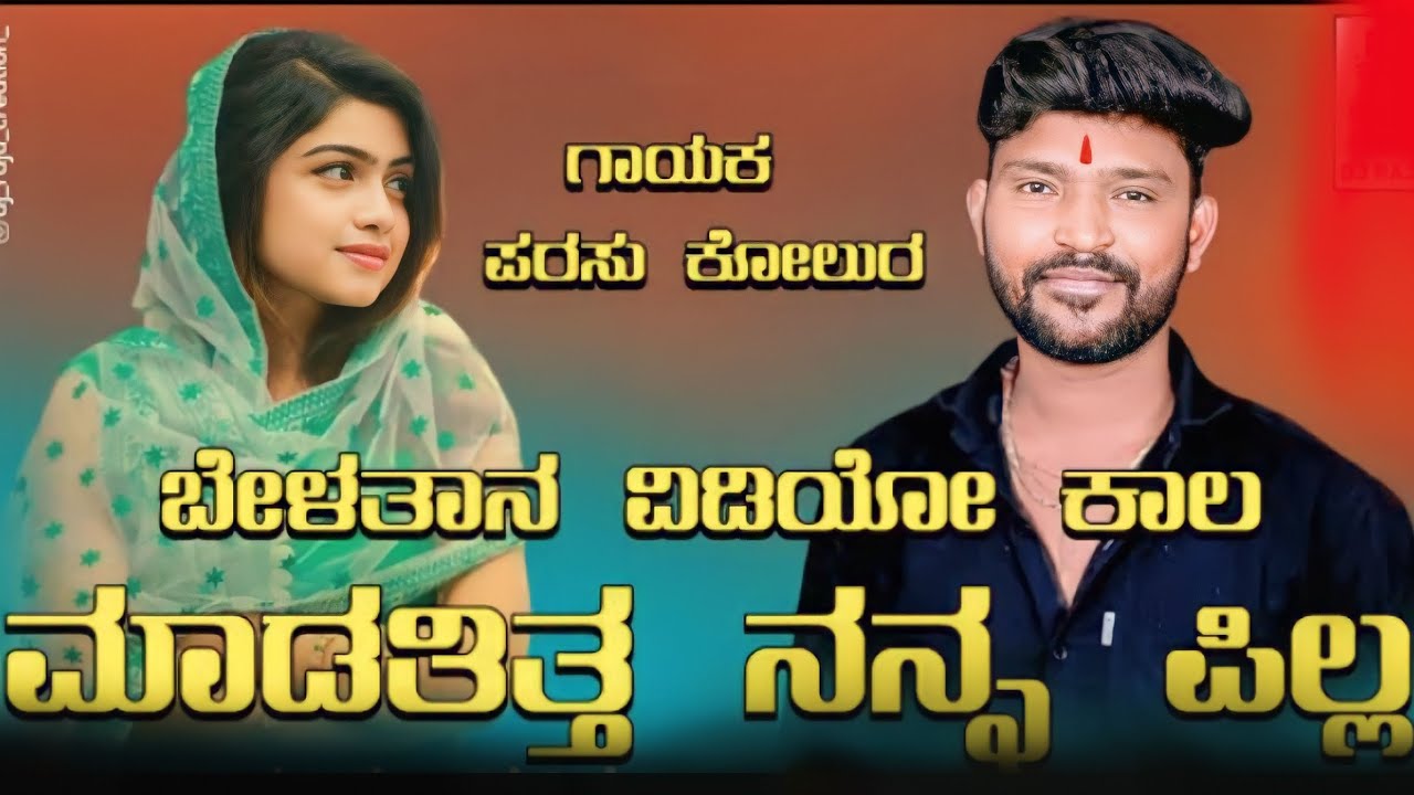 🎤ಗೆಳತನ ವಿಡಿಯೋ ಕಾಲ ಮಾಡುತ್ತಿದ್ದ ನನ್ನ ಪಿಲ್ಲ ❤️parasu kolur janapada song 💥💥