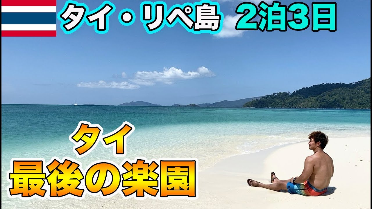 誕生日に2泊3日でタイのリペ島旅行に行ったら最高でした！【前編】