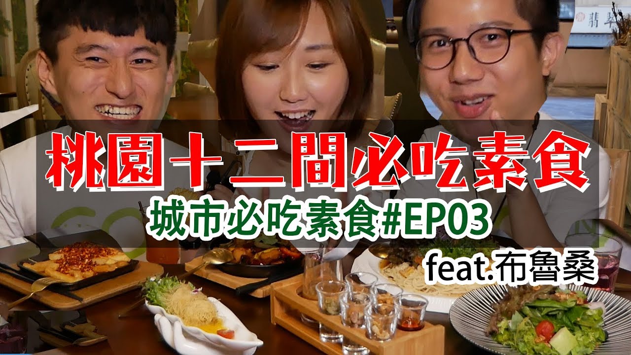 桃園十二間必吃素食美食😋城市必吃素食#EP03│feat.布魯桑