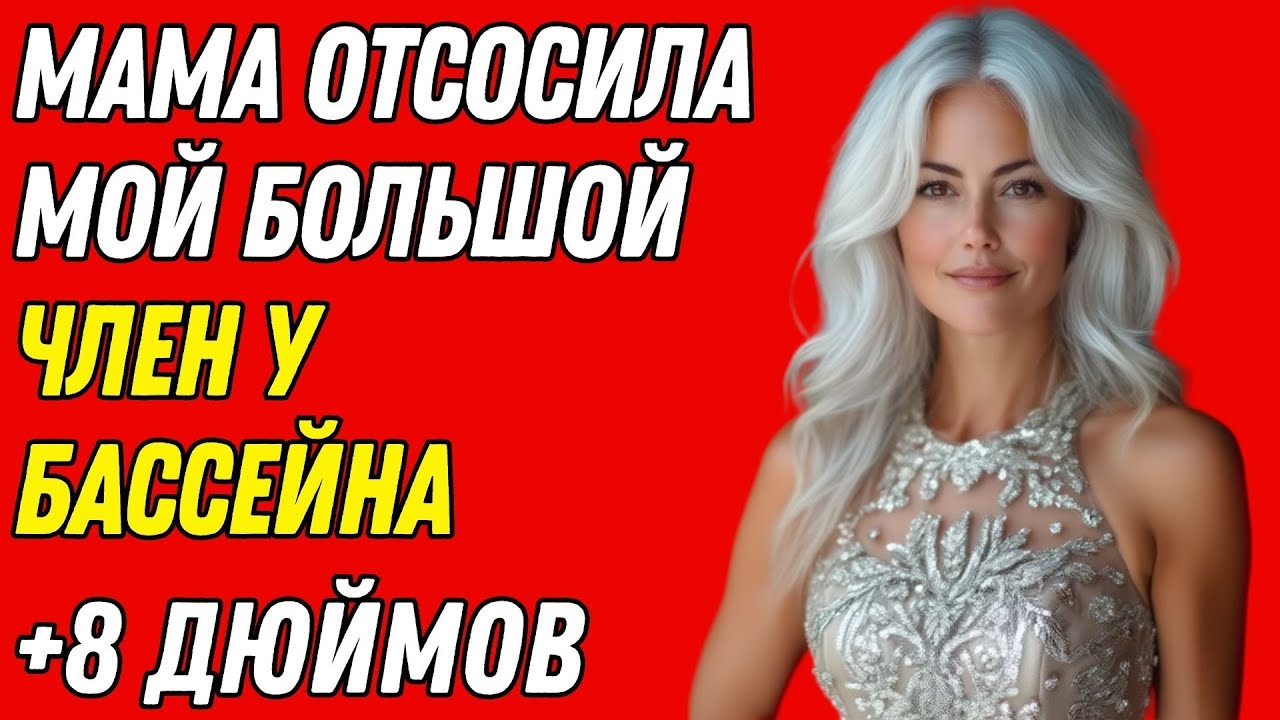 Мы с мамой вместе купались в озере! Но вдруг рука мамы оказалась у меня в штанах! |