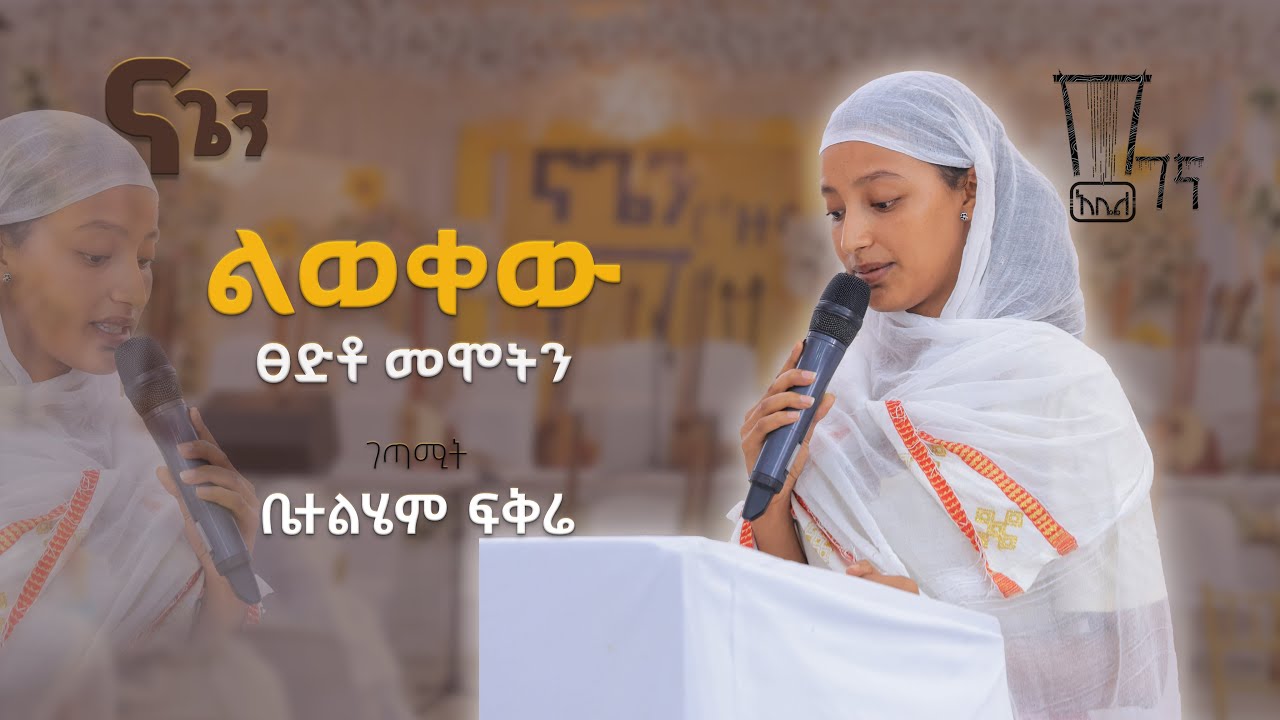 ገጣሚት ቤተልሄም ፍቅሬ ልወቀዉ ፀድቼ መሞትን