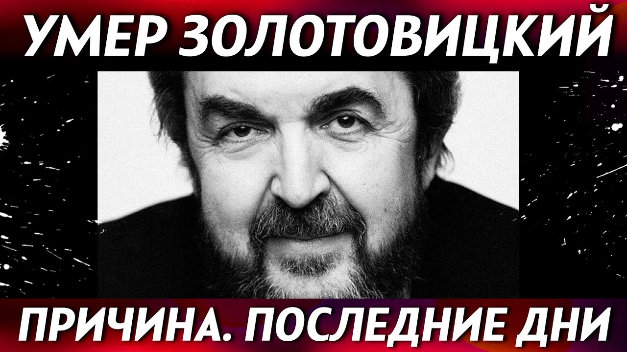 УМЕР ИГОРЬ ЗОЛОТОВИЦКИЙ: тяжело болел