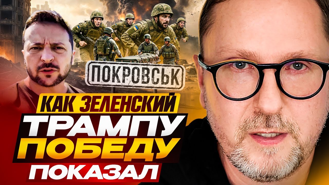 Как Зеленский Трампу победу показал