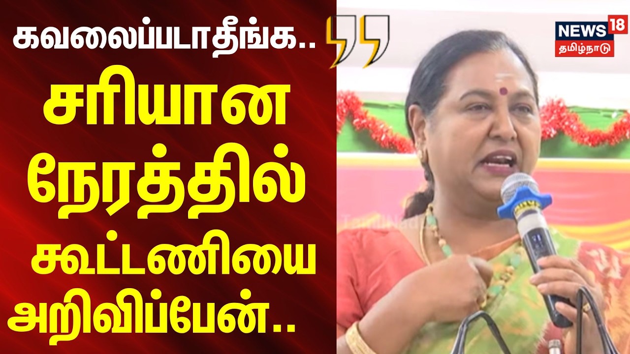 Premalatha Vijayakanth | DMDK | கவலைப்படாதீங்க.. - சரியான நேரத்தில் கூட்டணி முடிவை அறிவிப்பேன்..