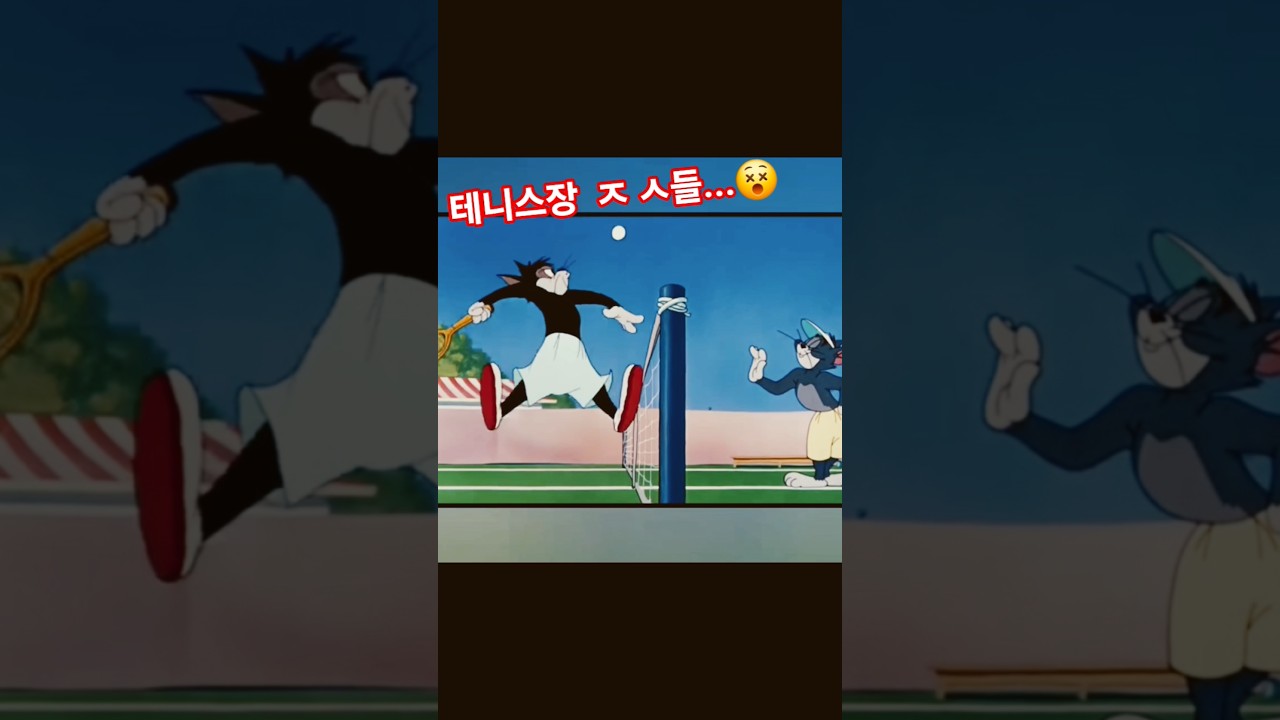 테니스장에 ㅈㅅ  꼭!! 있다😤😤 