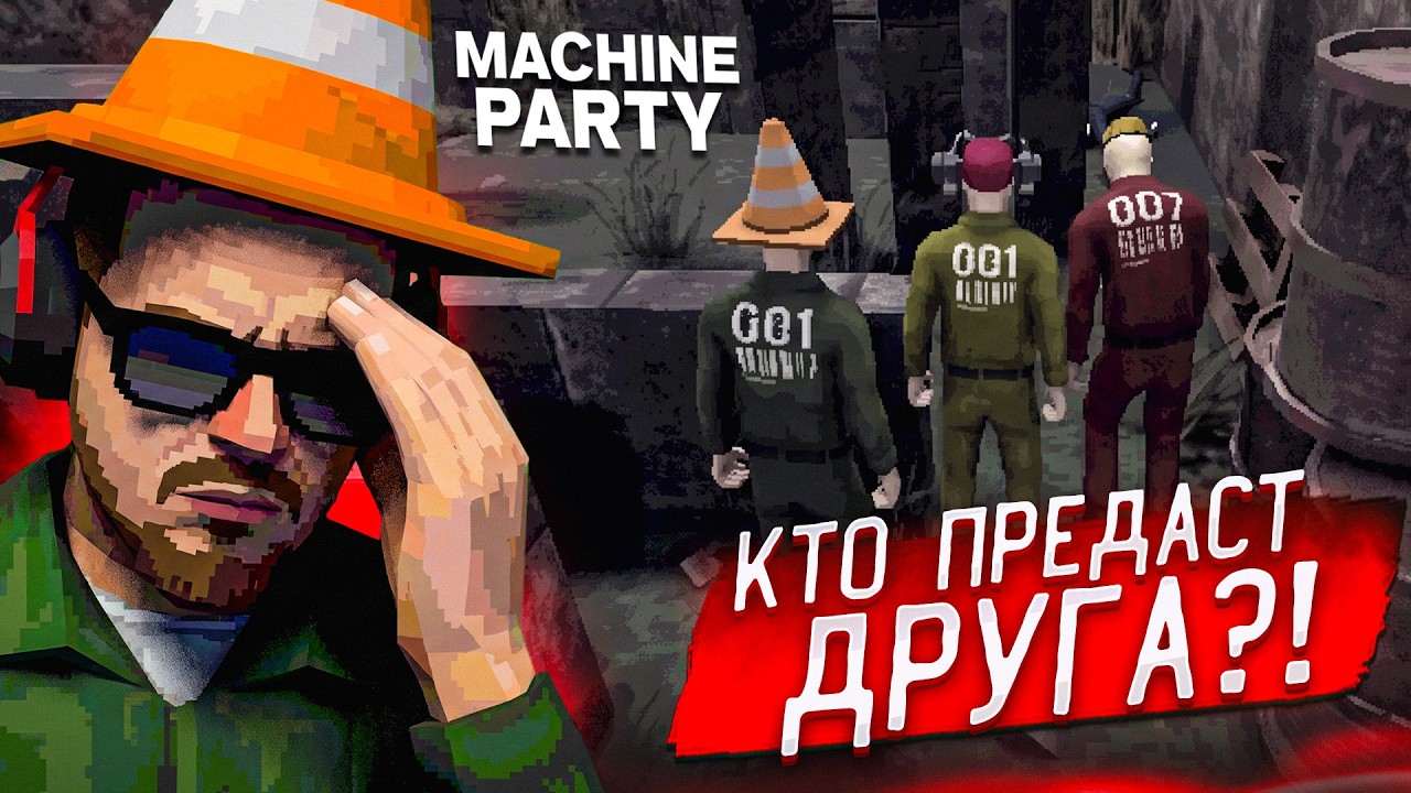 В ЭТОЙ ИГРЕ ПОБЕДИТ ПРЕДАТЕЛЬ! КАК ПОТЕРЯТЬ ДРУЗЕЙ В СМЕРТЕЛЬНОЙ БИТВЕ?! (MACHINE PARTY)