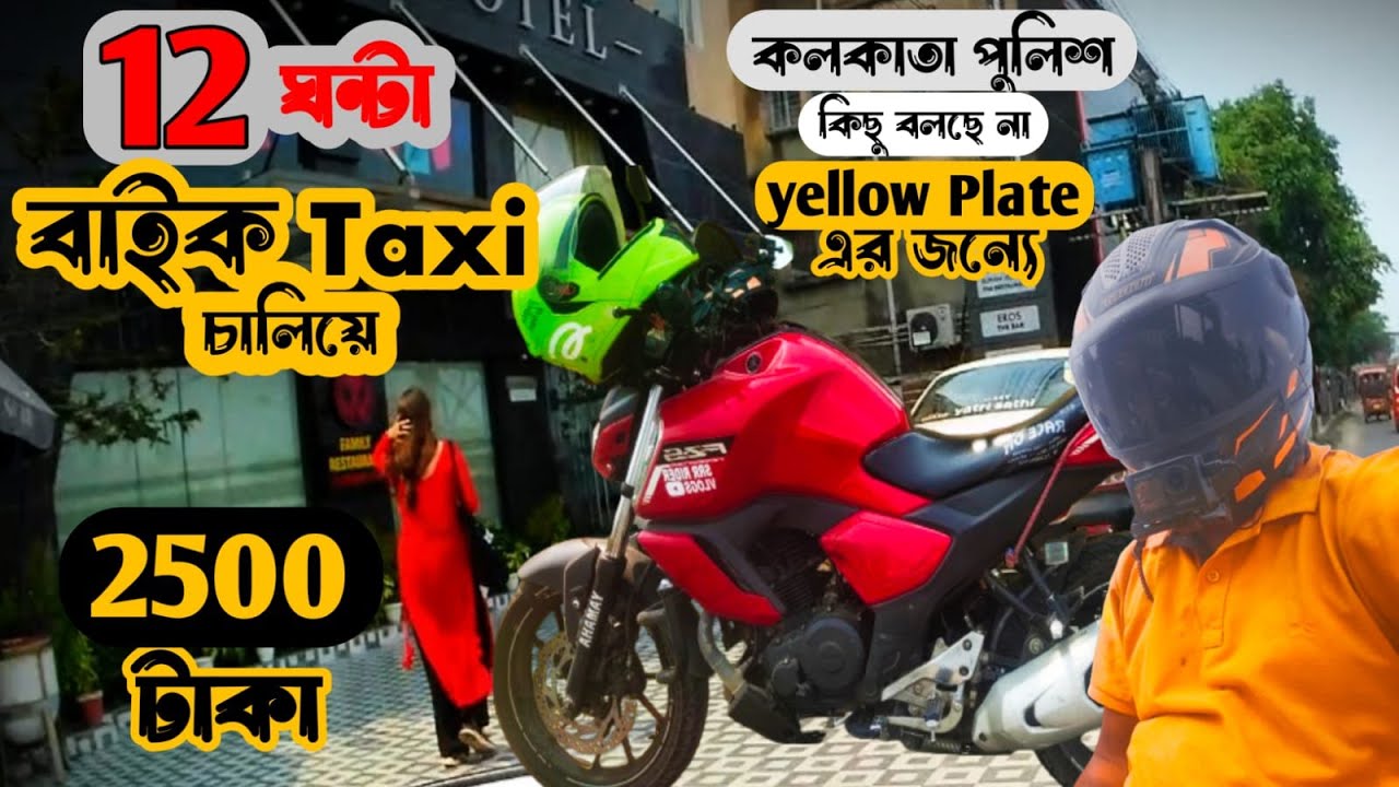 Rapido Bike taxi 😱12 Hours Earning | কলকাতা পুলিশ কিছু বলছে | Yellow Plate Update | SRR RIDER VLOGS