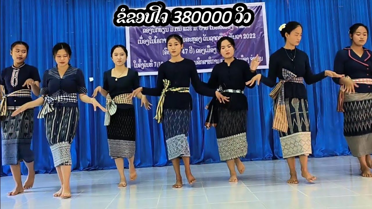 ບົດຟ້ອນ:ສາວລາວມ່ວນຊື່ນ ( สาวลาวม่วนชื่น )