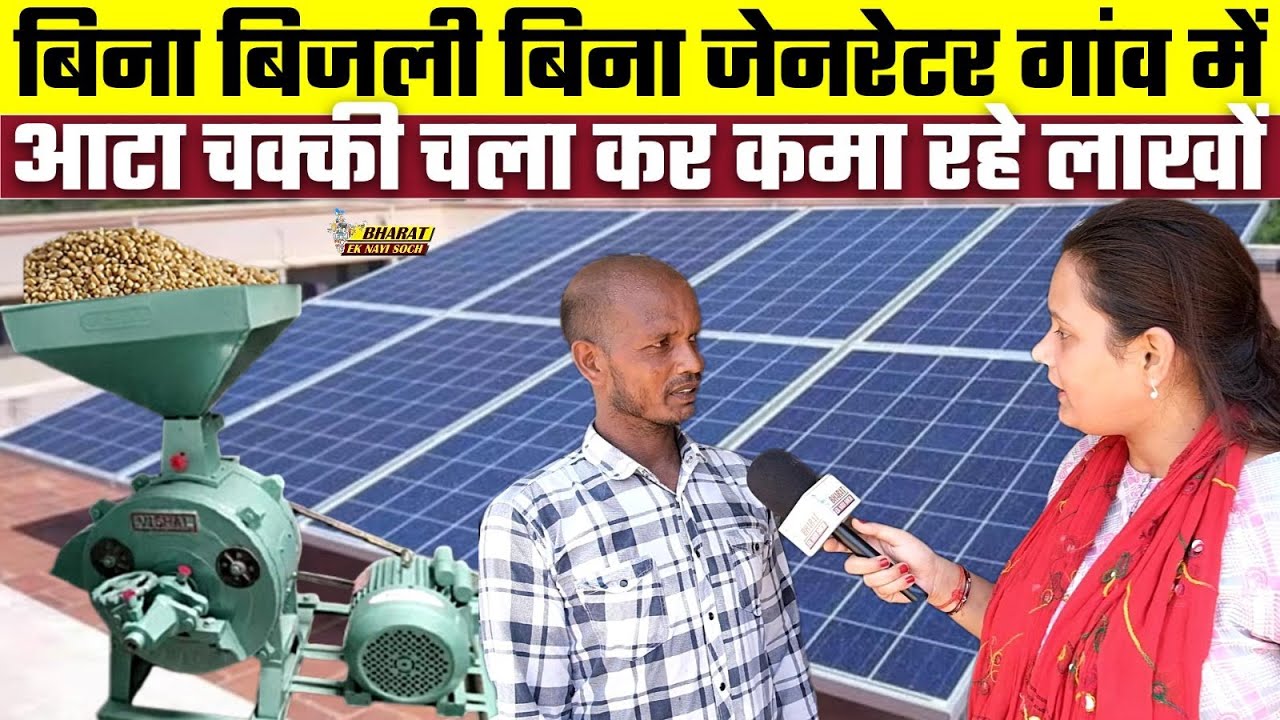 बिना बिजली बिना जेनरेटर गांव में आटा चक्की चला कर कमा रहे लाखों, Bharat Ek Nayi Soch