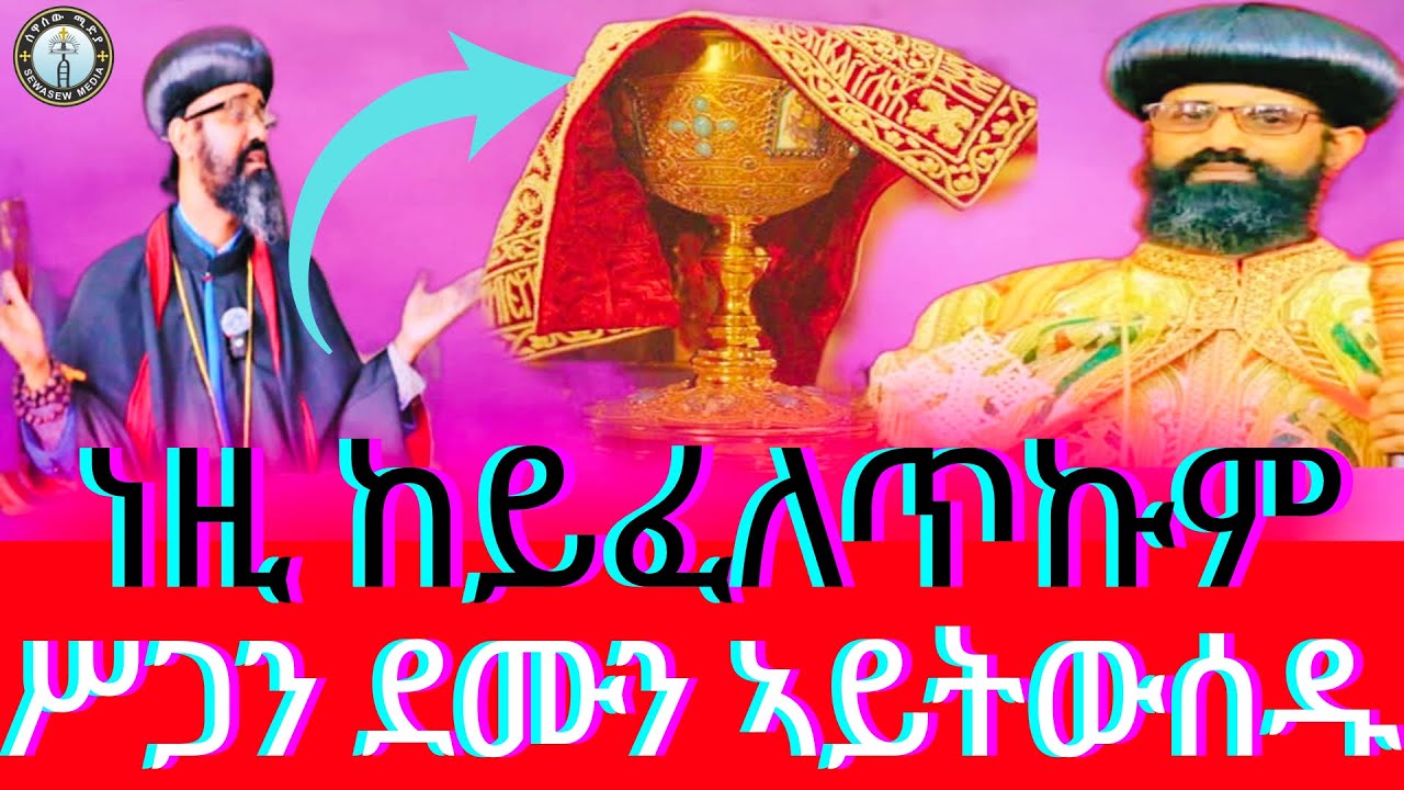 ነዚ ምሥጢር ከይተረደኣኩም  ቅዱስ ቁርባን ኣይትውሰዱ/  ጾመ 40/ዓብይ ጾም ምስ ብጹዕ አቡነ ዮሐንስ #ሰዋስው_ሚድያ_Sewasew_Media