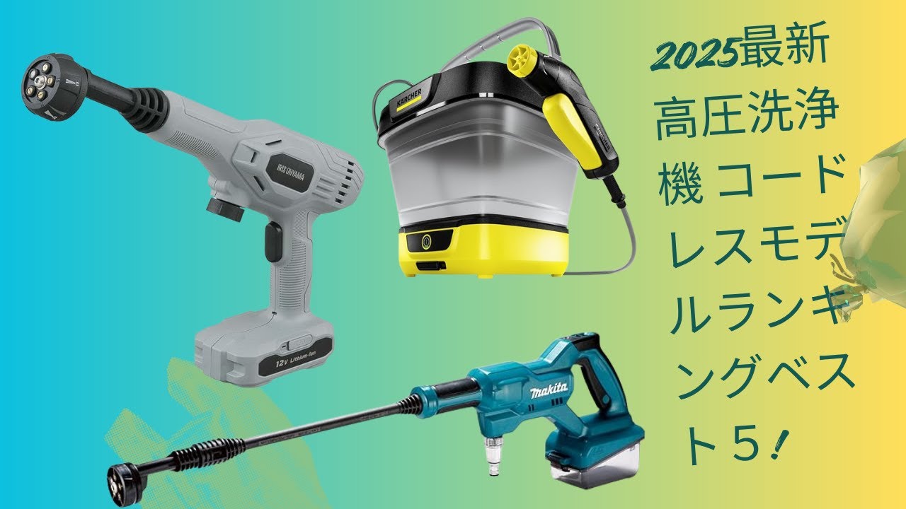 2025最新高圧洗浄機 コードレスモデルランキングベスト５!