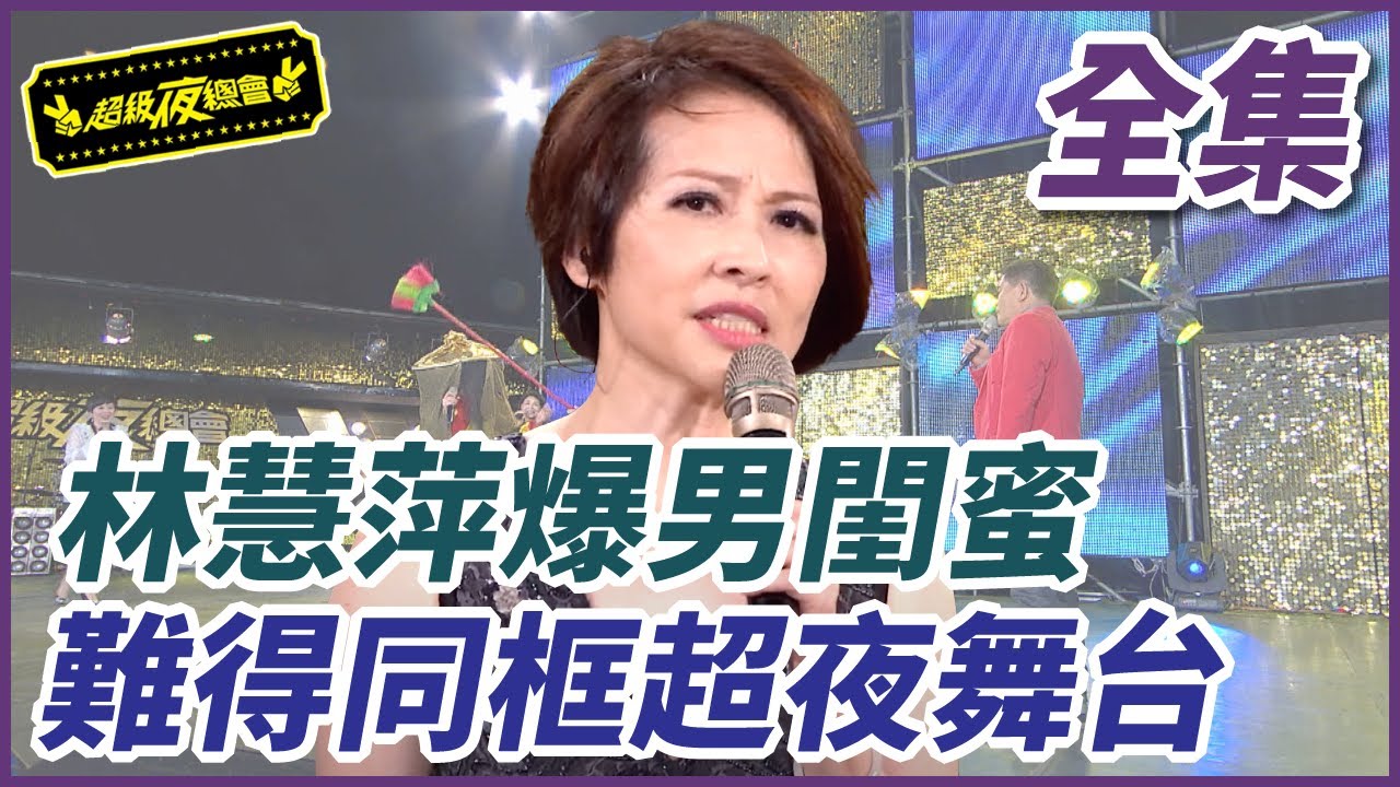 【超級夜總會】林慧萍爆男閨蜜 難得同框超夜舞台| EP 143 | 2014.09.05播出 | 超級夜總會 Super Night Club