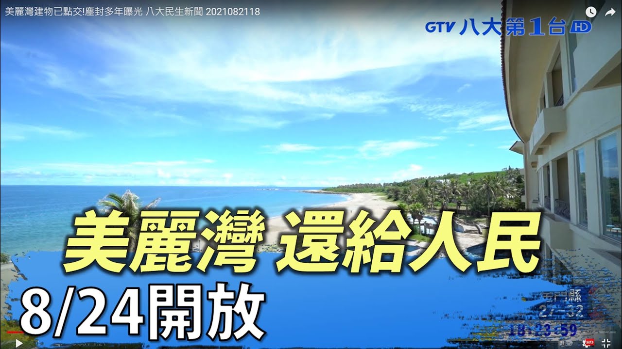 美麗灣建物已點交!塵封多年曝光 八大民生新聞 2021082118