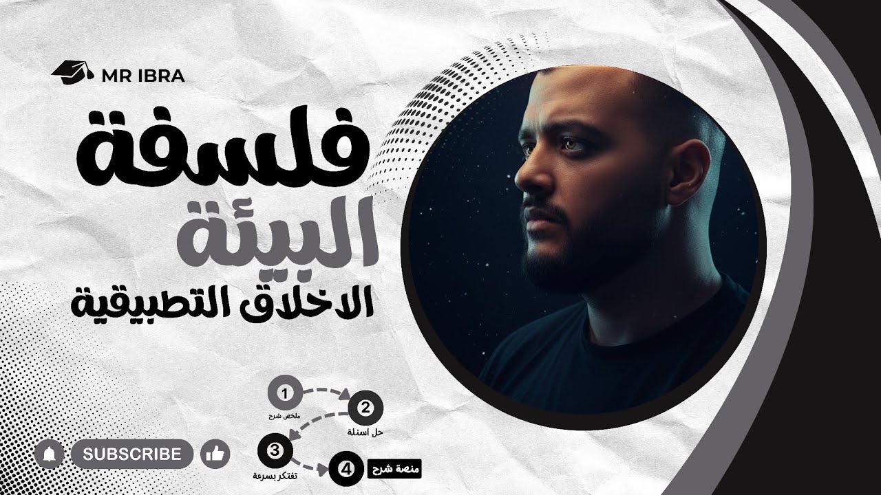 حل وملخص شرح كامل علي باب فلسفة البيئة | فلسفة | بكالوريا ثانوية عامة 2025 2026 | الصف الاول الثانوي