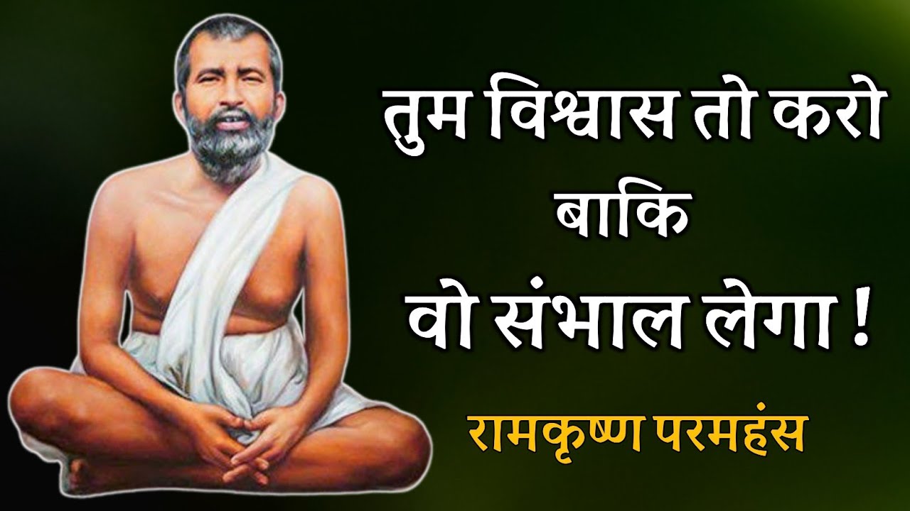 तुम विश्वास तो करो बाकि वो संभाल लेगा ! रामकृष्ण परमहंस , shubham atharva spirituality