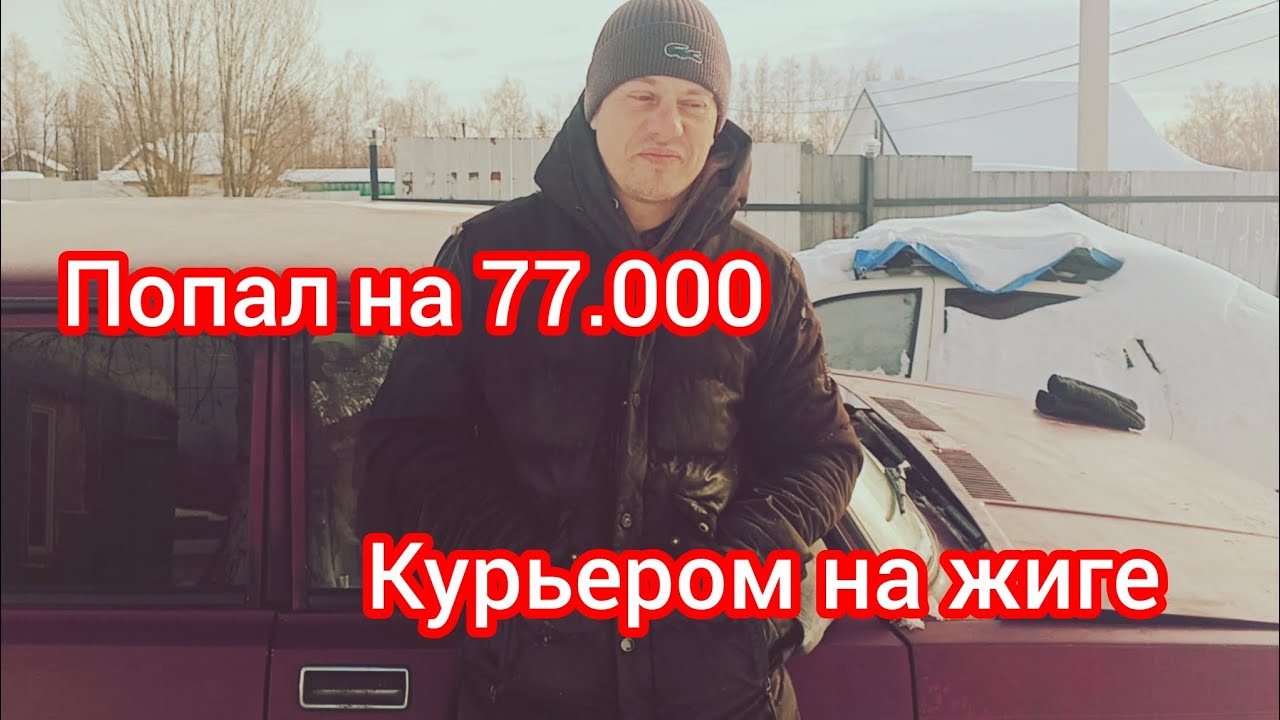 Попал на 77.000 работая в Яндекс доставке . Это не конец . Ещё вкладывать.Ремонтирую жигу