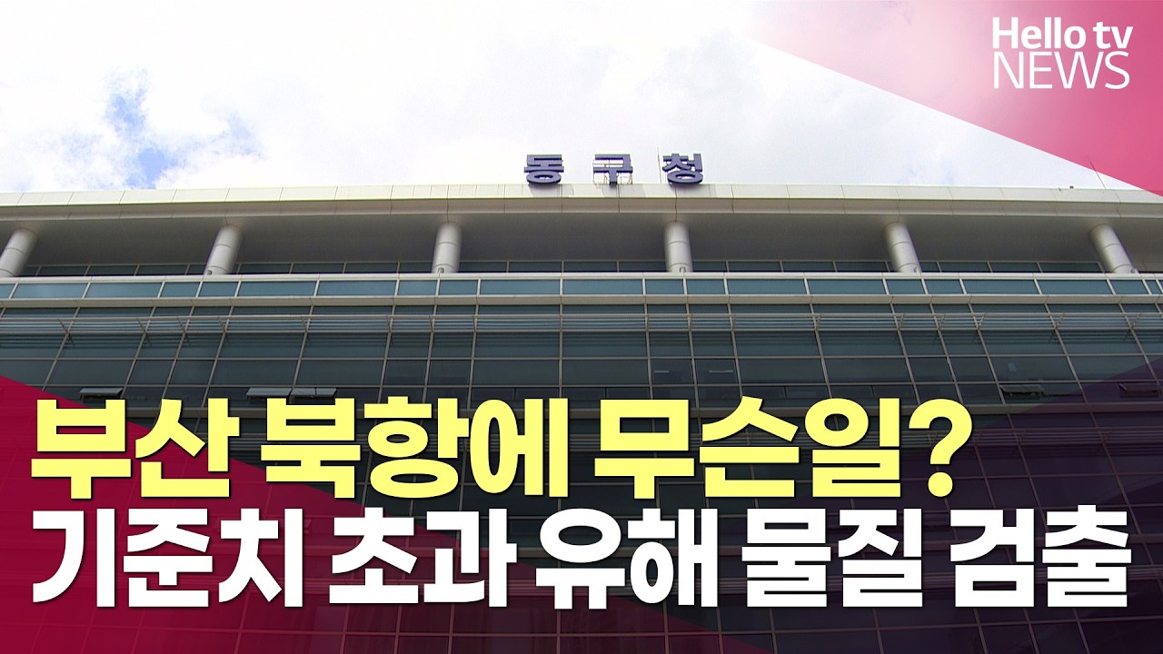부산 북항 합동청사 부지서 '오염토' 발견…정밀 조사 착수ㅣ#헬로tv뉴스