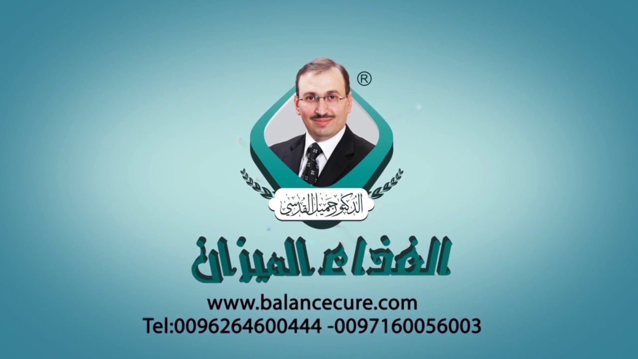الدكتور جميل القدسي دويك كيف ذكر الله مبدأ العلاج في القرآن الكريم بشكل كامل