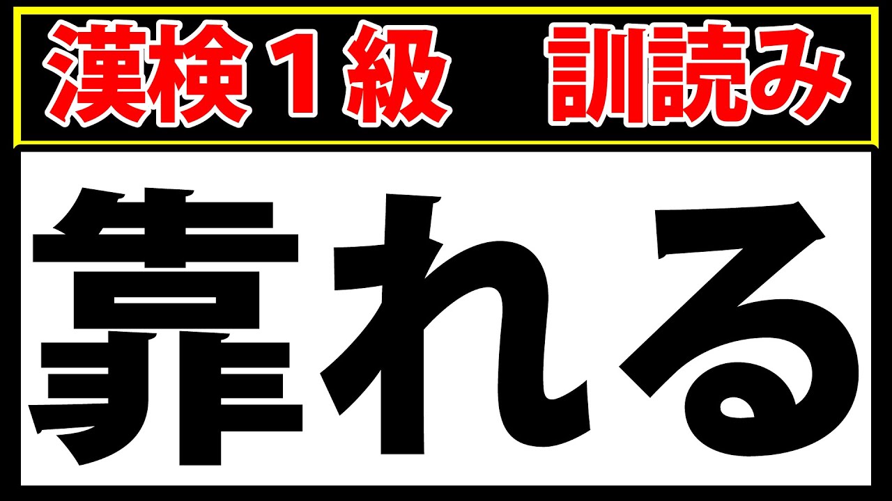 【靠れる】漢検1級の訓読み難読漢字