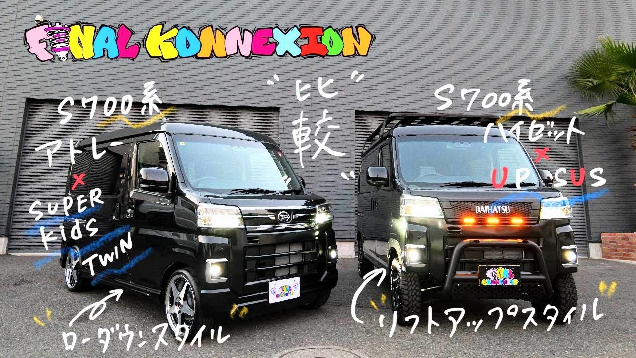 アトレー＆ハイゼット 軽ハコ S700系 リフトアップ＆ローダウン比較！SUPER KIDS TWIN  UP SUS