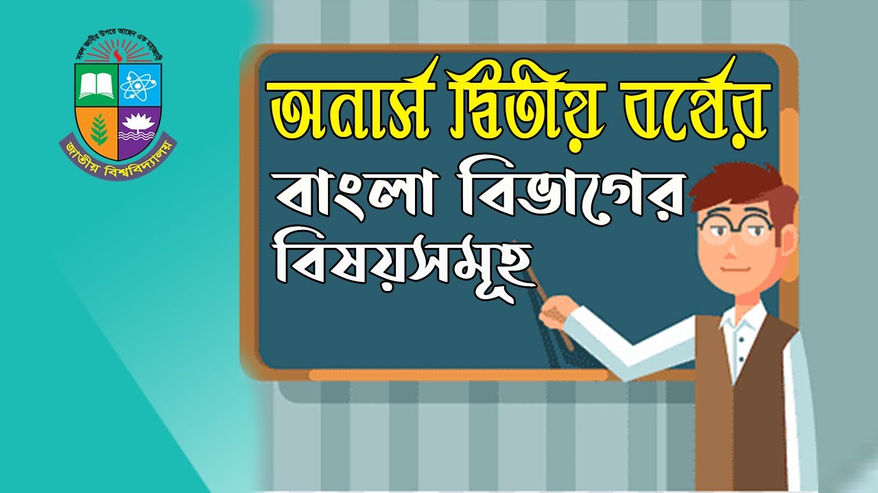 অনার্স ২য় বর্ষ বাংলা বিভাগের বিষয়সমূহ কি কি? Hon's 2nd Year Book List of Bangla। National University