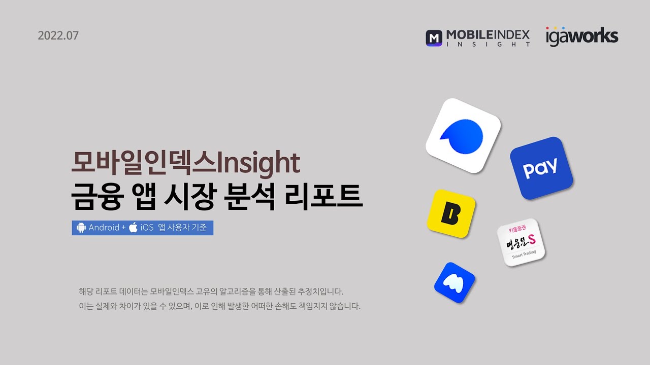 금융 앱 시장 분석 리포트  _ 모바일인덱스