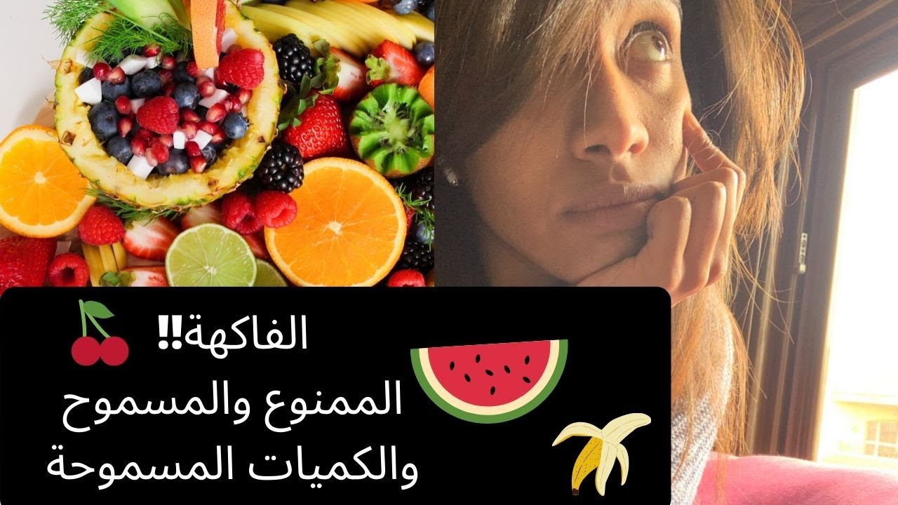 الفاكهة، ايه الممنوع والمسموح؟ والكميات وتأثيرها علي الوزن