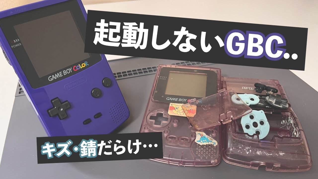 全く起動しないGBCがやばい…（視聴者さんの修理）