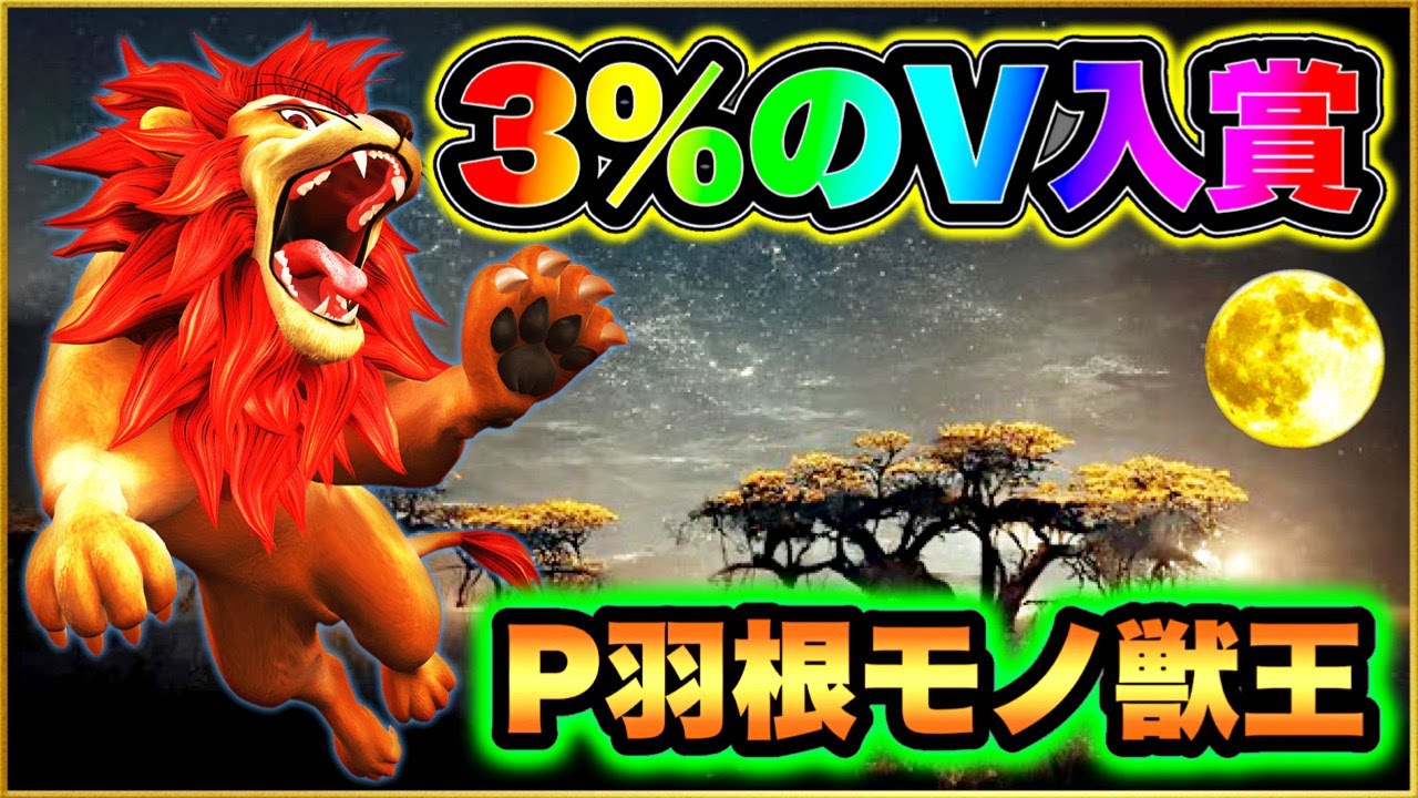 【パチンコハネモノ】P羽根モノ獣王GO2『PB機』 3%の超薄い壁を引くまで閉店まで打ち続ける過酷な実践を決行！ サバチャン引くまで打ち続ける！ 恐ろしい単発の連続後に涙の展開が！