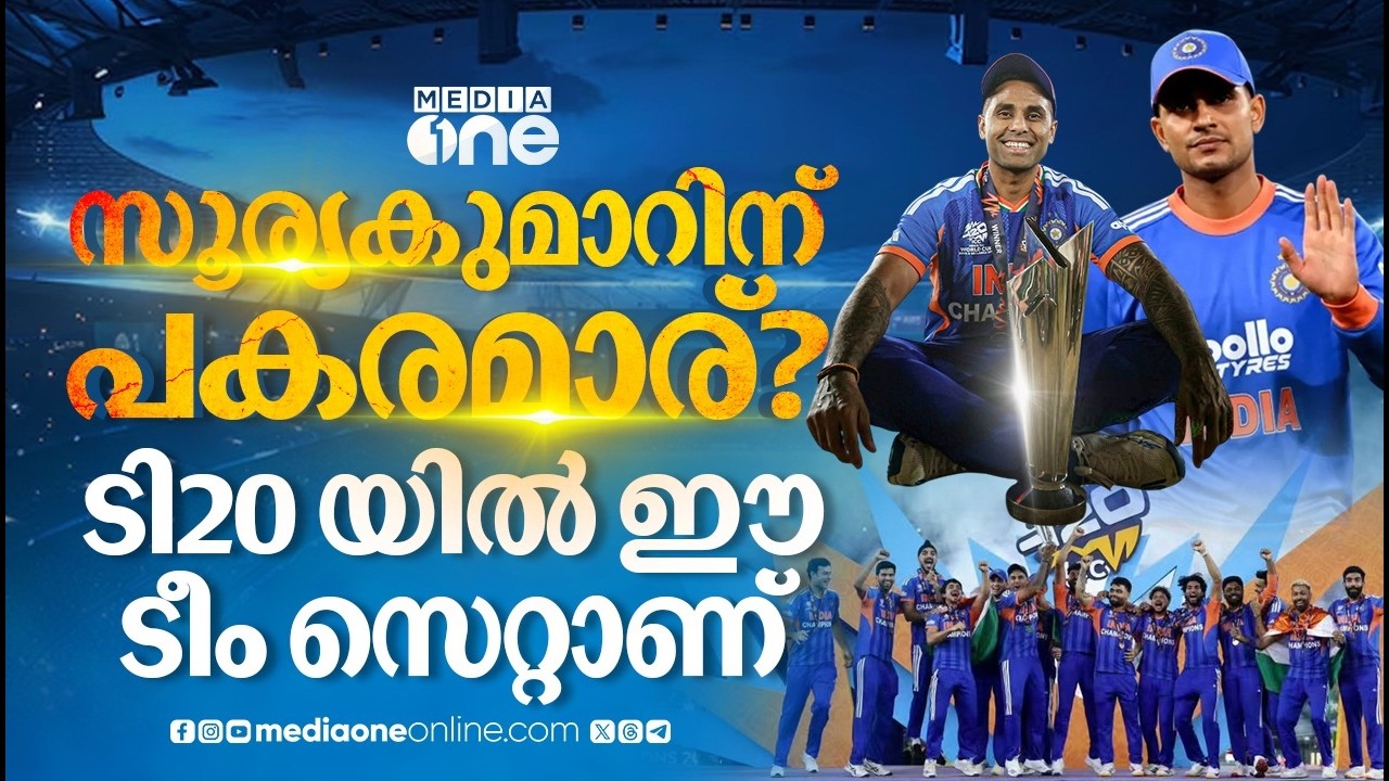 സൂര്യകുമാർ യാദവ് തുടരുമോ? ഇന്ത്യൻ ടി20 ടീമിന്റെ അടുത്ത ലക്ഷ്യമെന്ത്? | INDIA | T20 |