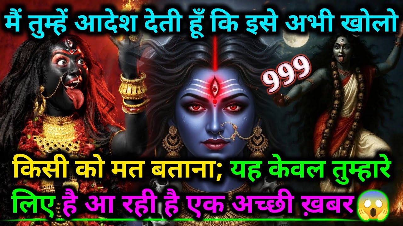 888🕉️मैं तुम्हें आदेश देती हूँ कि इसे अभी खोलो किसी को मत बताना...|🌺Maa Kali Sandesh🌺
