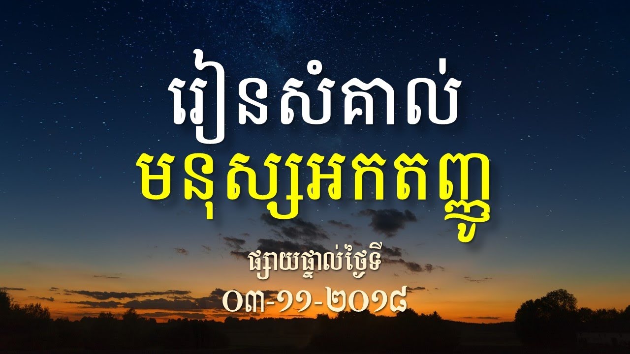 KHEM VEASNA Speech លោក ខឹម វាសនា - រៀនសំគាល់មនុស្សអកតញ្ញូ (ផ្សាយផ្ទាល់ 03-11-2018)